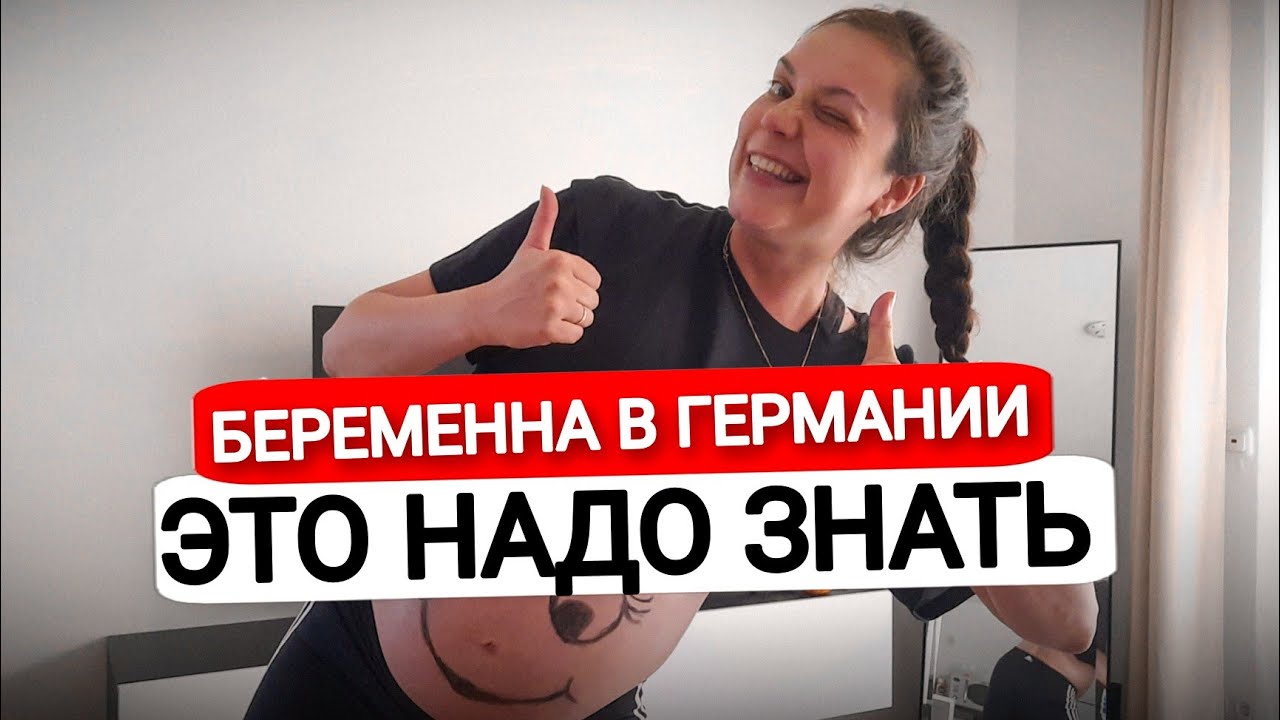 Беременность и роды в Германии. Сумка в роддом: что брать? Покупки для новорожденного Мой 3 триместр