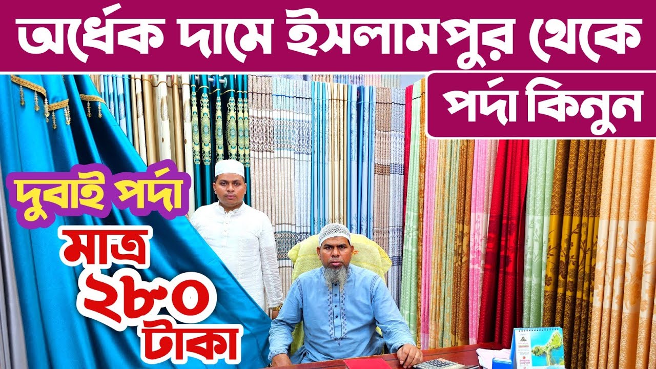 পাইকারি দামে ইসলামপুর থেকে পর্দা কিনুন🔥 পর্দার পাইকারি মার্কেট ইসলামপুর🔥 Porda price in Bangladesh
