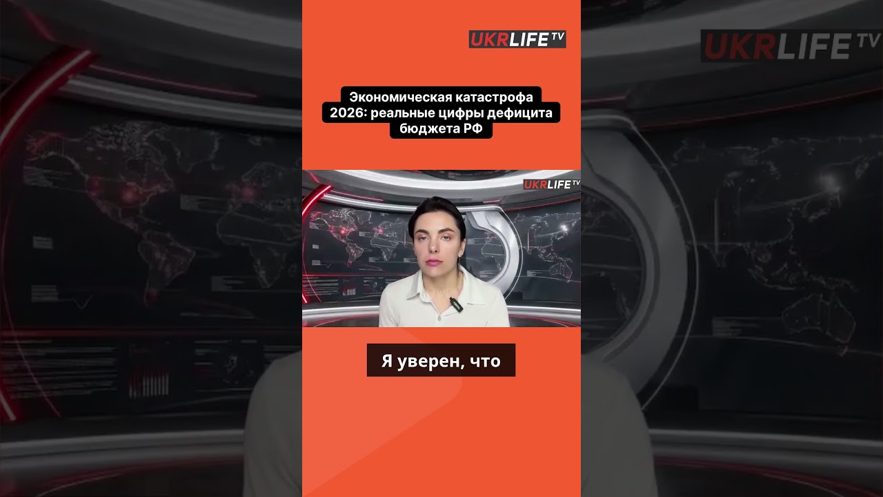 Экономическая катастрофа 2026  реальные цифры дефицита бюджета РФ