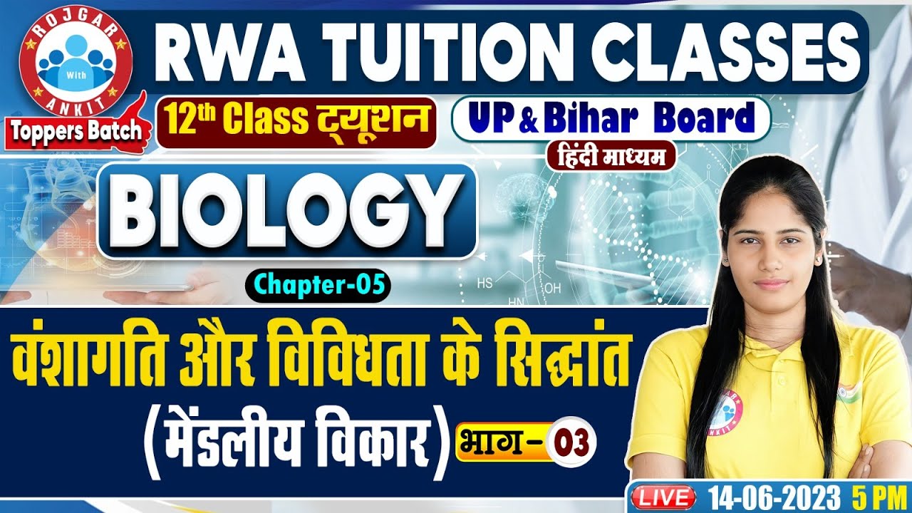 वंशागति तथा विविधता के सिद्धांत, मेंडलीय विकार, UP Board 12th Biology Class, Biology By Swabhi Mam