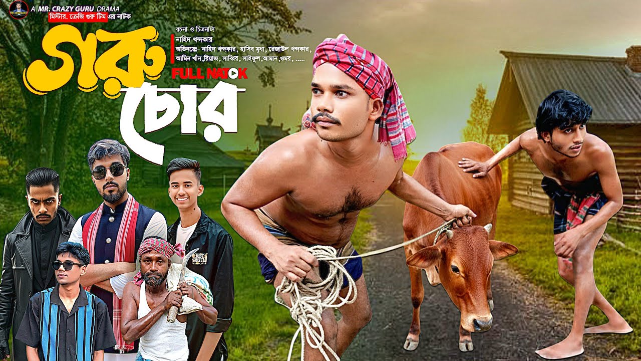Goru Chor | গরু চোর | New Natok | Bangla Funny Video | MR. Crazy Guru | Bangla Natok