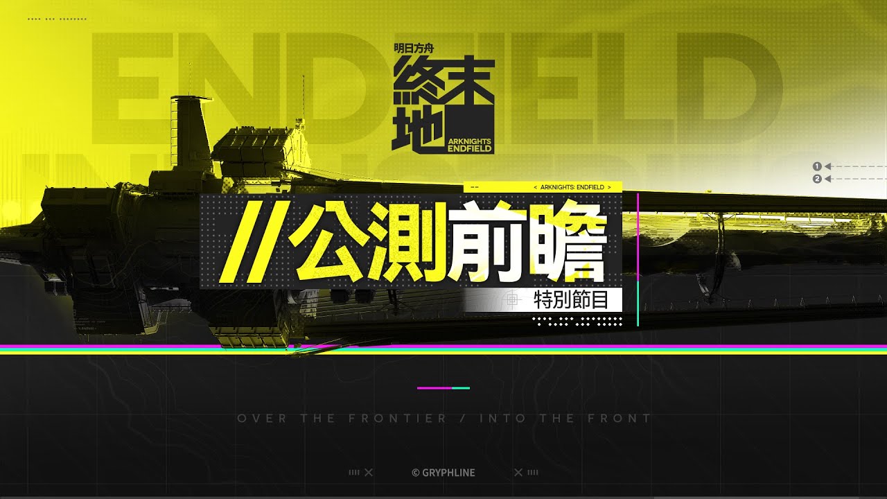 《明日方舟：終末地》公測前瞻特別節目