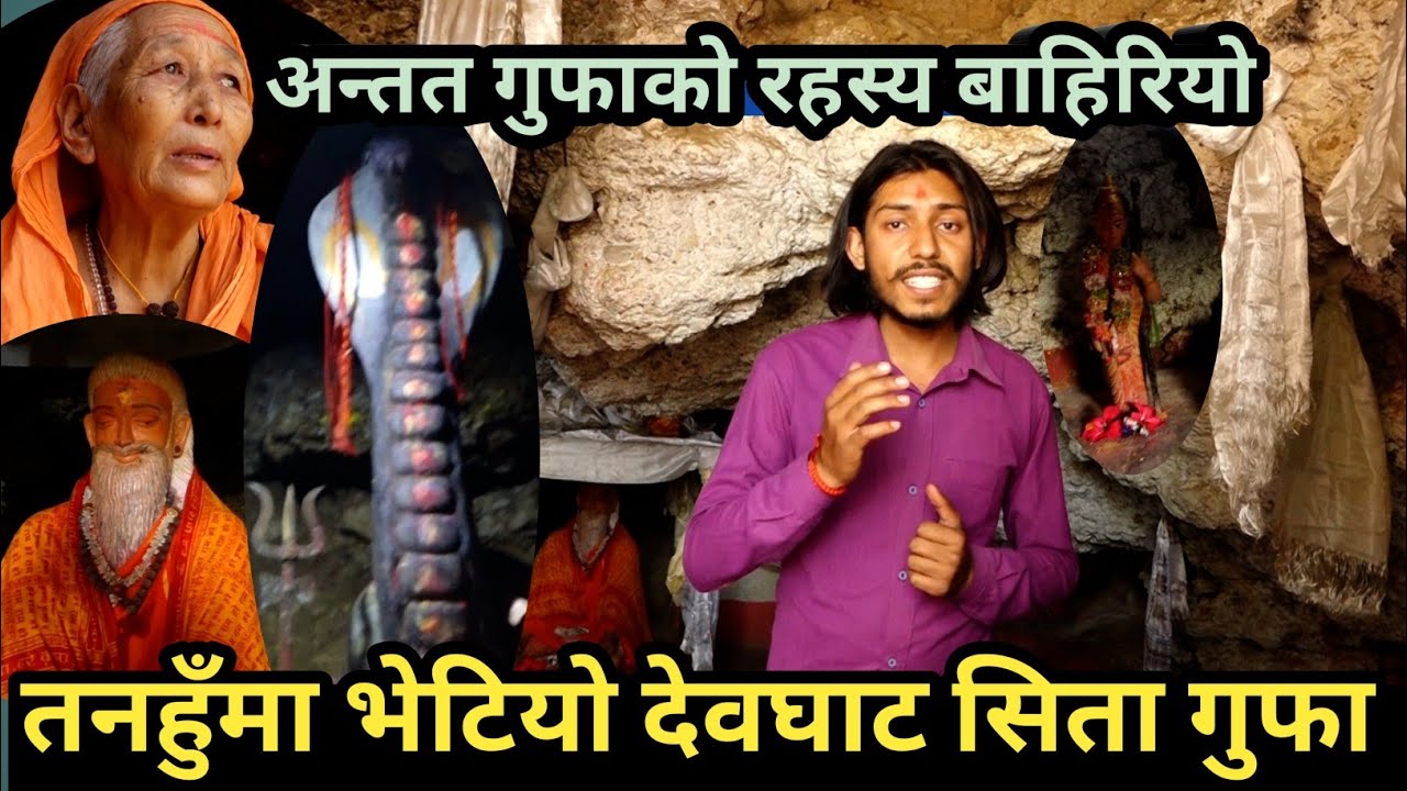तनहुँमा भेटियो संसार चकित पार्ने गुफा/रहस्य पुरा हेर्नुहोस/Devghat Dham Sita Gufa