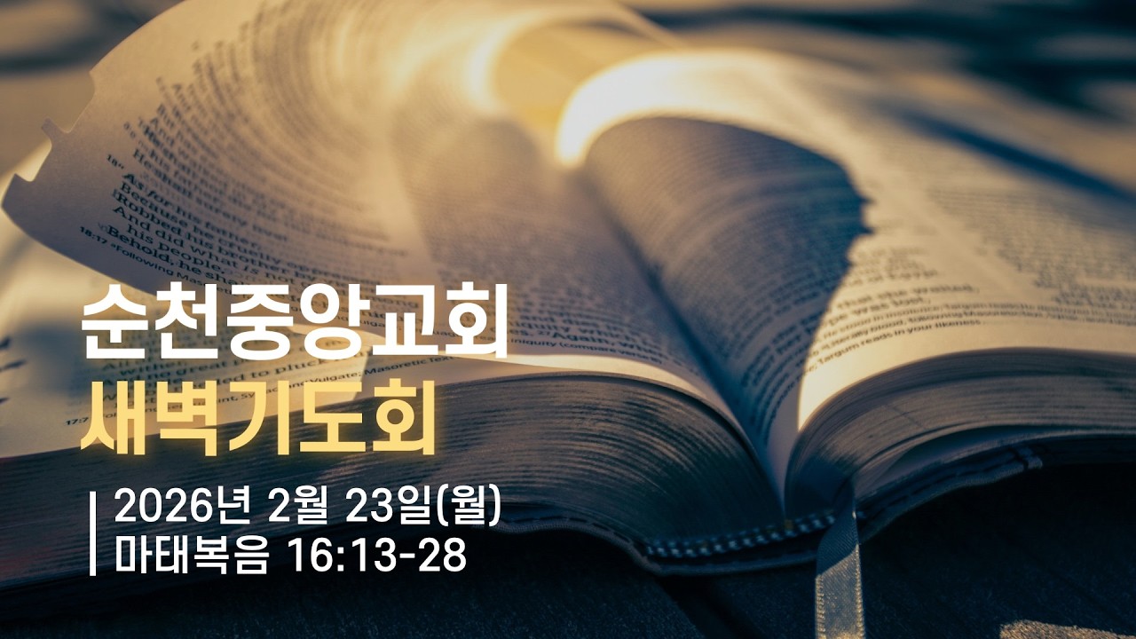 2026년 2월 23일(월) 순천중앙교회 새벽기도회 (마태복음 16:13-28)