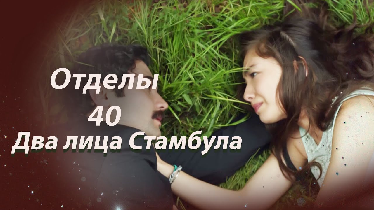 Два лица Стамбула | Глава 40