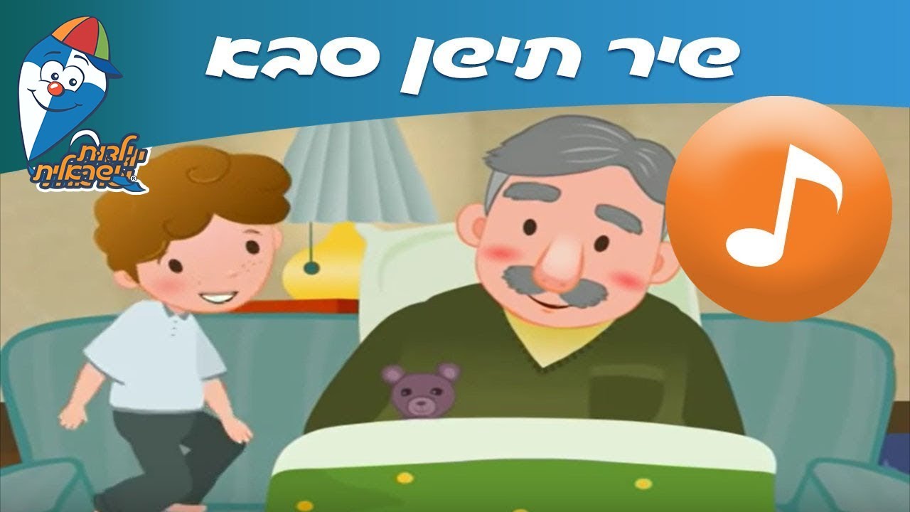 תישן סבא - שיר ילדים -  שירי ילדות ישראלית