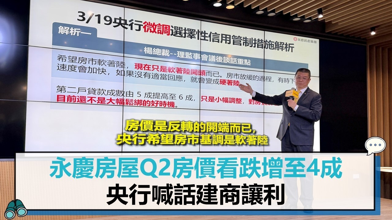 永慶房屋Q2房價看跌增至4成 央行喊話建商讓利【CNEWS】