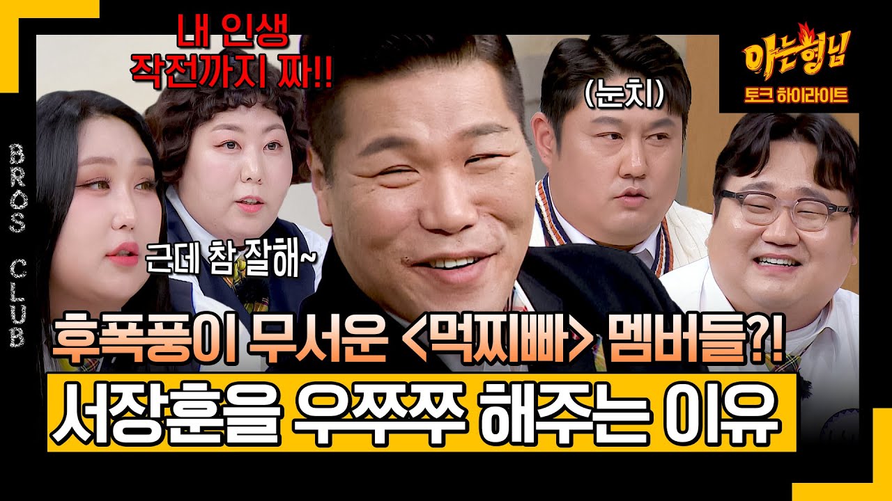 [아형✪하이라이트] 〈먹찌빠〉 멤버들의 서장훈 사용법=단짠단짠?!? ＂얄미운(?) 점 다음엔 우쭈쭈야~＂ | 아는 형님 | JTBC 240224 방송
