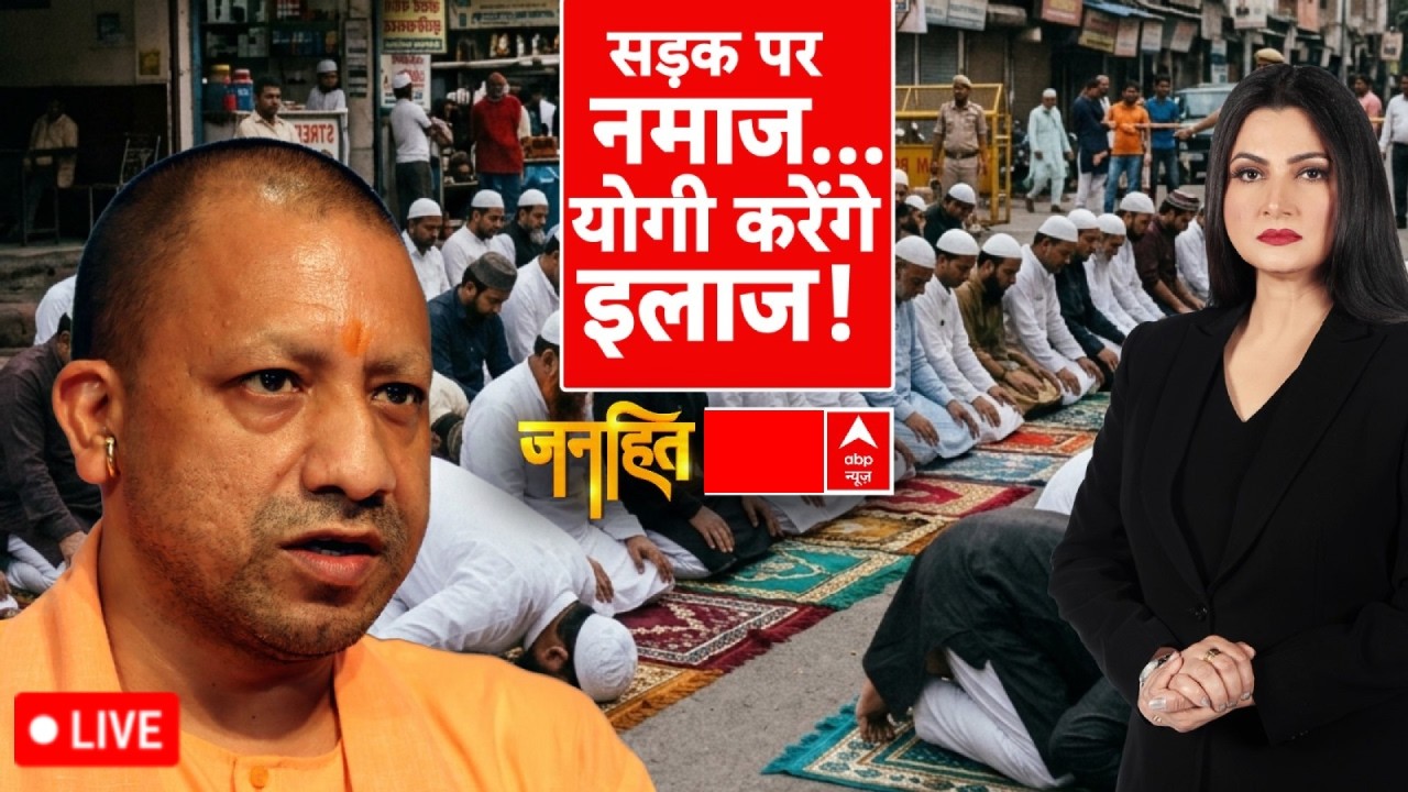 Janhit With Chitra Tripathi LIVE: सड़क पर नमाज..योगी करेंगे इलाज! | CM Yogi on Namaz | UP Politics