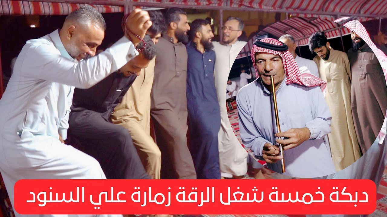 دبكة زمارة  خمسة  بصوت الفنان زيد محمد الحسن و علي السنود على زمارة  من افراح  اهالي  #الرقة  #2025