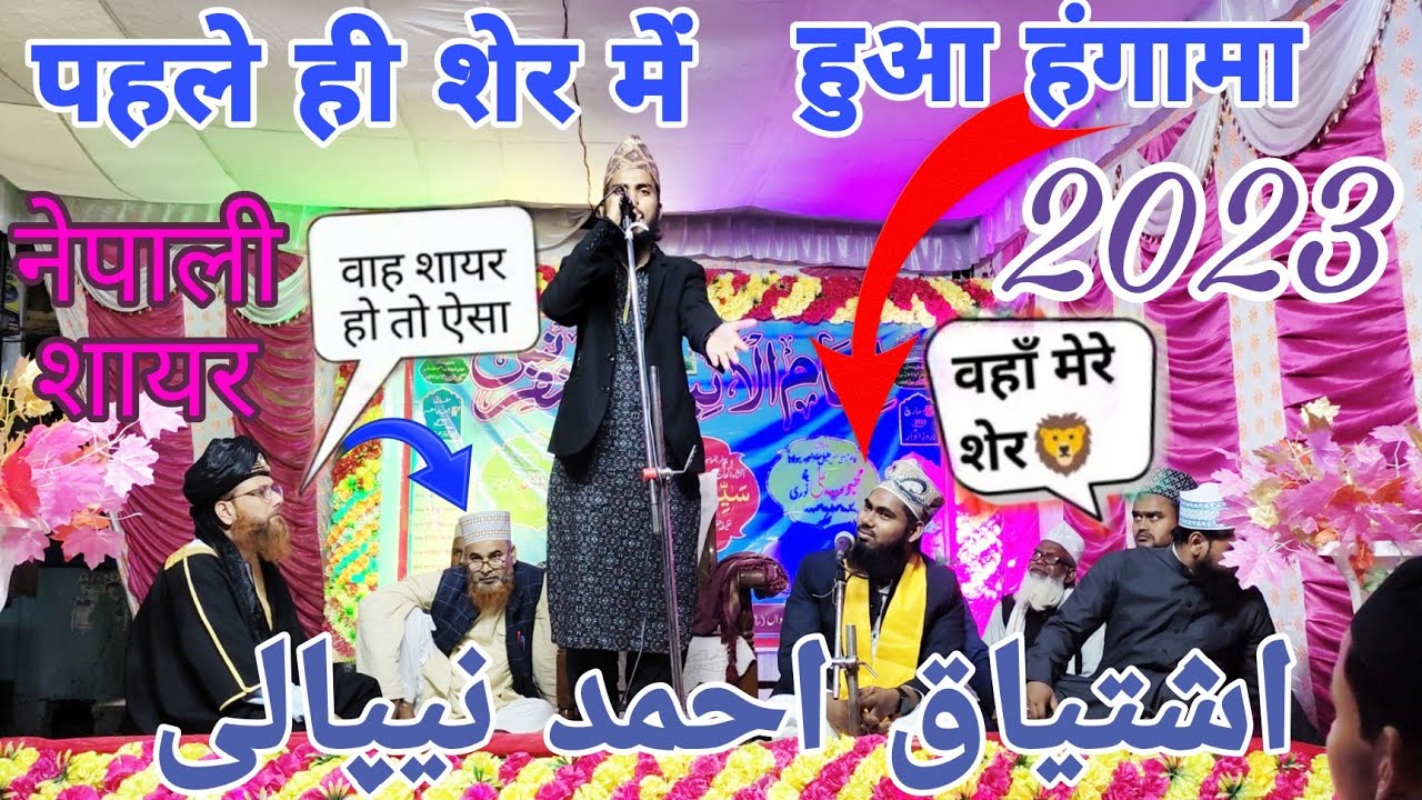 पहले ही शेर में हुई नोटों की बारिश Ishtiyaq Ahmed Nepali 2023 New Naat Gorakhpur UP India