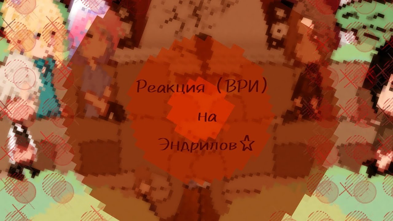 Реакция «ВРИ» на Эндрилов 1/1