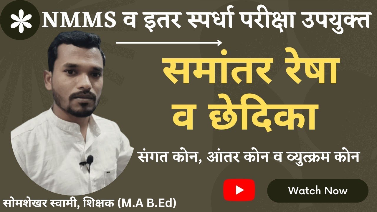समांतर रेषा व छेदिका | संगत कोन |आंतर कोन | व्युत्क्रम कोन | छेदिकेमुळे होणाऱ्या कोनाच्या जोड्या