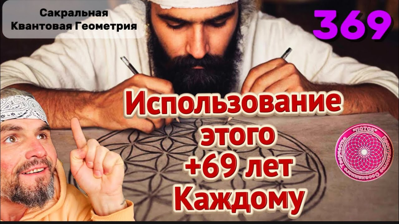 Сакральная геометрия!На Пути к Цветку Жизни.Как взять свою жизнь в РУКИ!