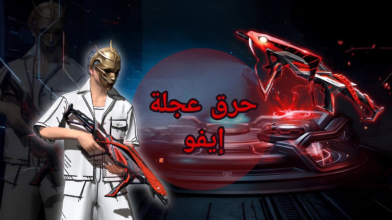 حرق حدث الأسلحة المطورة 🔥🔥