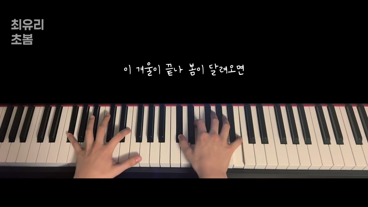 [COVER] 최유리 - 초봄  |  피아노 커버 
