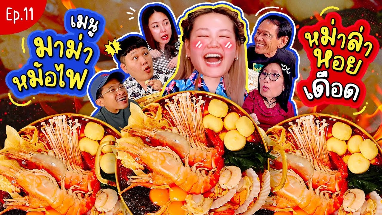 โบว์กินยั่ว EP.11 มาม่าหม้อไฟหม่าล่าทะเลหอยเดือด | Bow Kanyarat