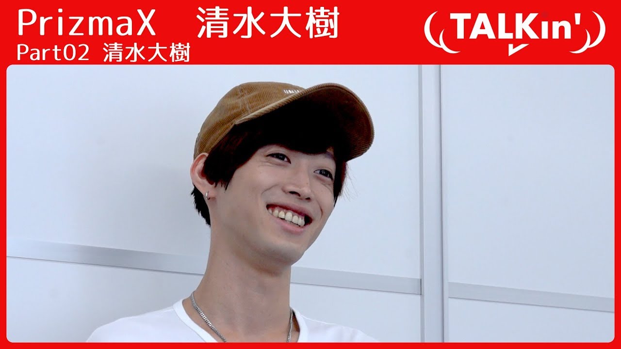 PrizmaX 清水大樹が30歳になるとハンバーガーを食べるだけで色気が出るらしい【TALKin'】