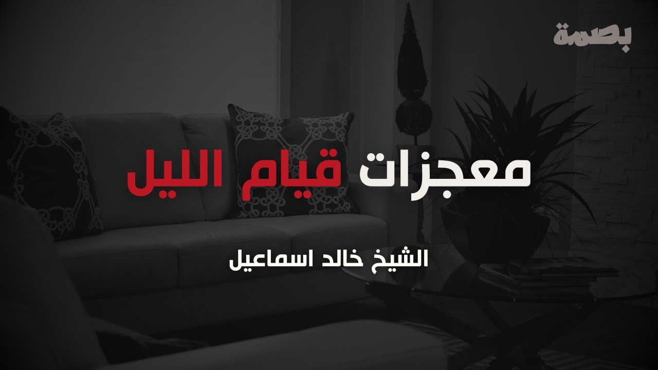 معجزات قيام الليل | من أجمل ما سمعت.كلام يخترق روحك اغمض عينك واستمتع | الشيخ خالد اسماعيل
