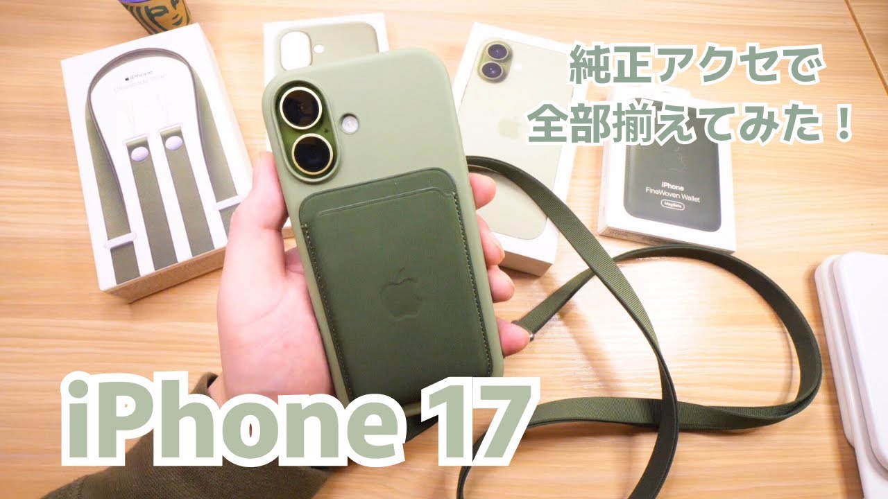 【iPhone17】純正アクセ全部買ってみたよ！グリーンの紐、ライトモスのシリコンケース、モスのウォレット！