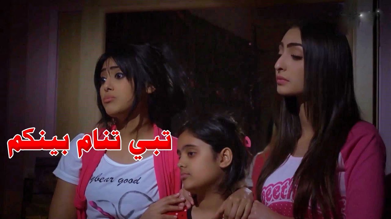تبي تنام بين العرسان بنته الصغيرة تسويله مشاكل واخر شي ودته للمخافر