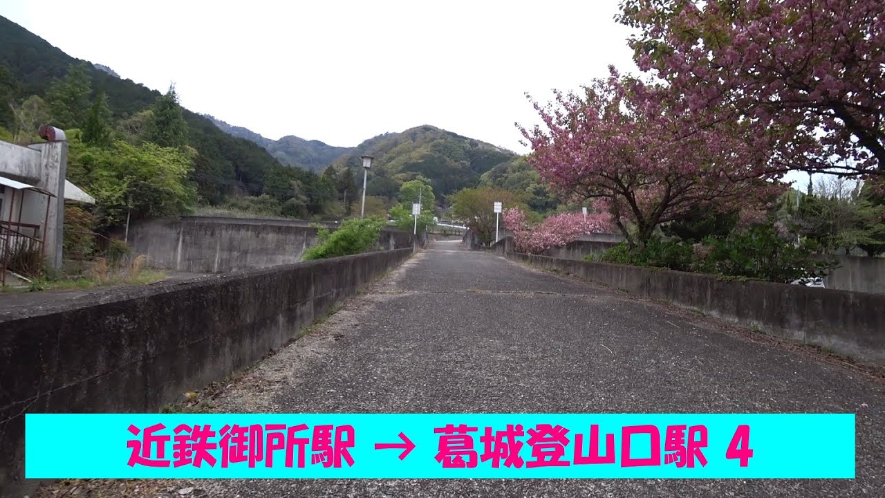 【一駅散歩】 近鉄御所駅から葛城山ロープウェイ葛城登山口駅へ 4　From Kintetsu Gose Sta. to  Katsuragi-Tozanguchi Sta.