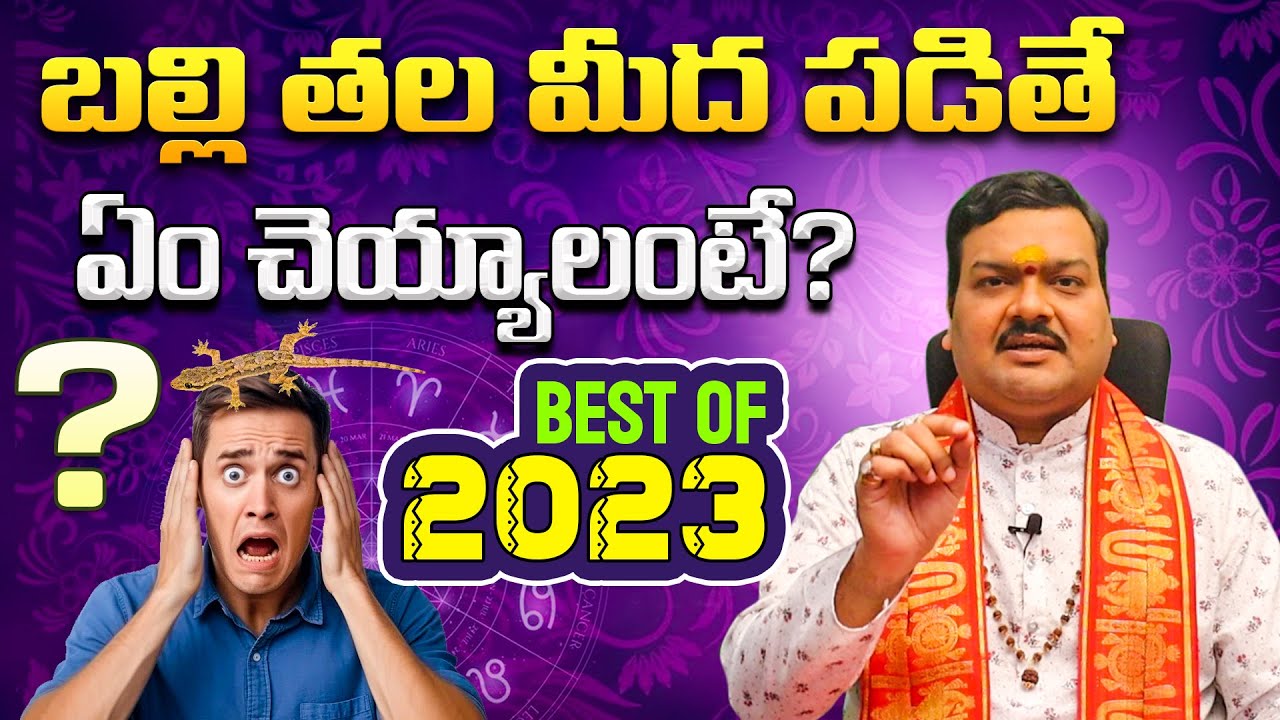 మీ శరీరం మీద బల్లి పడితే ? | Balli Sastram in Telugu | Effects of Lizard Falling | Machiraju Kiran