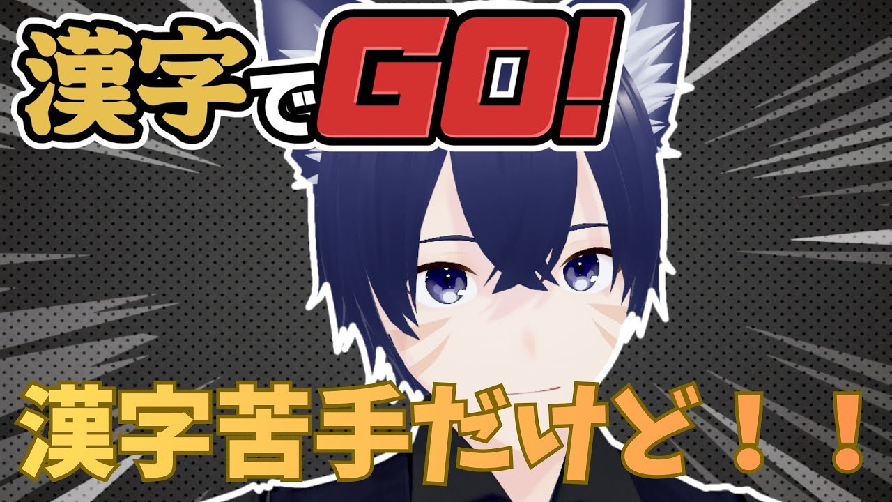 【 #漢字でgo  】漢字苦手だけどやれるとこまでやってみる！！初見さん歓迎！【日音野なちゅらる/Vtuber】#縦型配信 #shorts