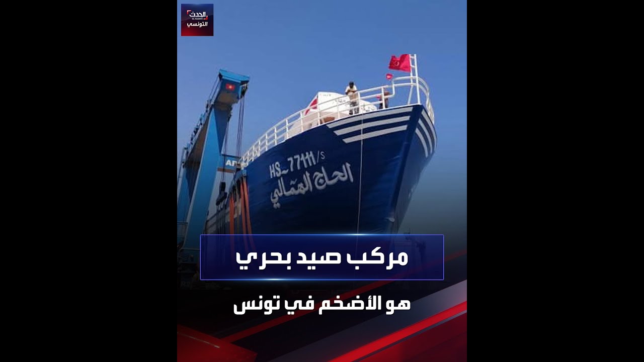إنزال مركب صيد بحري هو الأول من نوعه في تونس