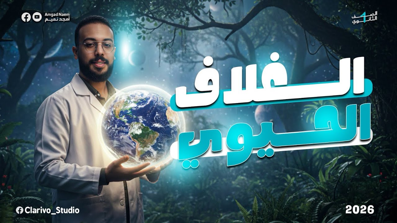 شرح الغلاف الحيوي للصف الاول الثانوي مادة العلوم المتكاملة 