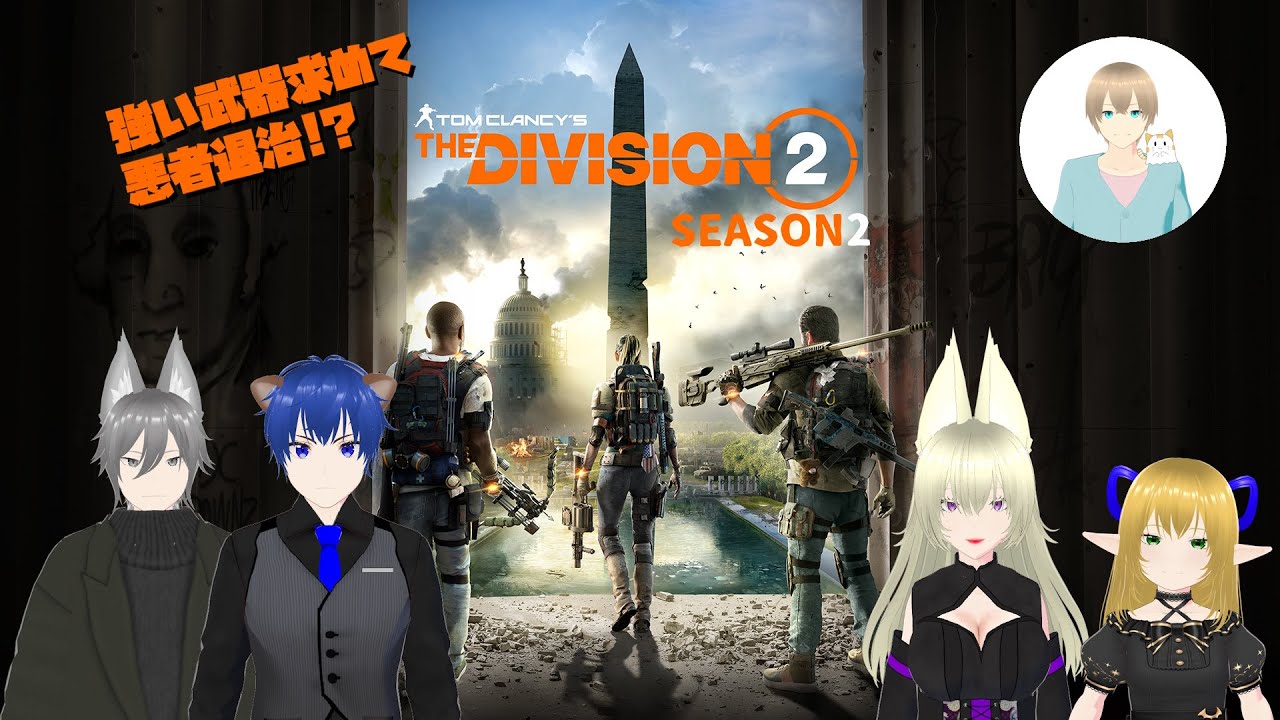 【Division2】【完全初見】何するんだろう？#1【Lunetta】