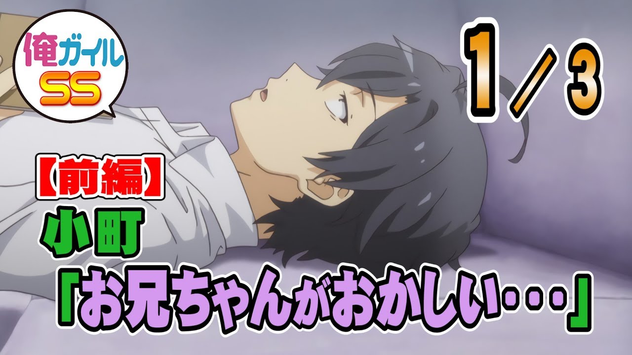 俺ガイルSS 小町｢お兄ちゃんがおかしい・・・｣【前編】 １／３
