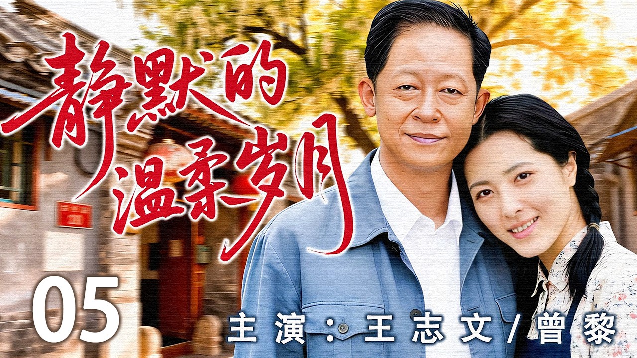 【2026最新年代剧】静默的温柔岁月05 | 漫长的人生岁月里，愧疚与责任交错但家与爱的光从未熄灭！| 主演：#王志文 #江珊 #曾黎 #张少华