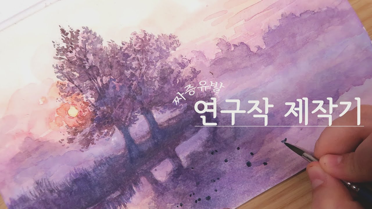 그림유튜버의 나노일상💃 / 수업을 위한 연구작을 만들었어요(스트레스유발 대실패 기록)