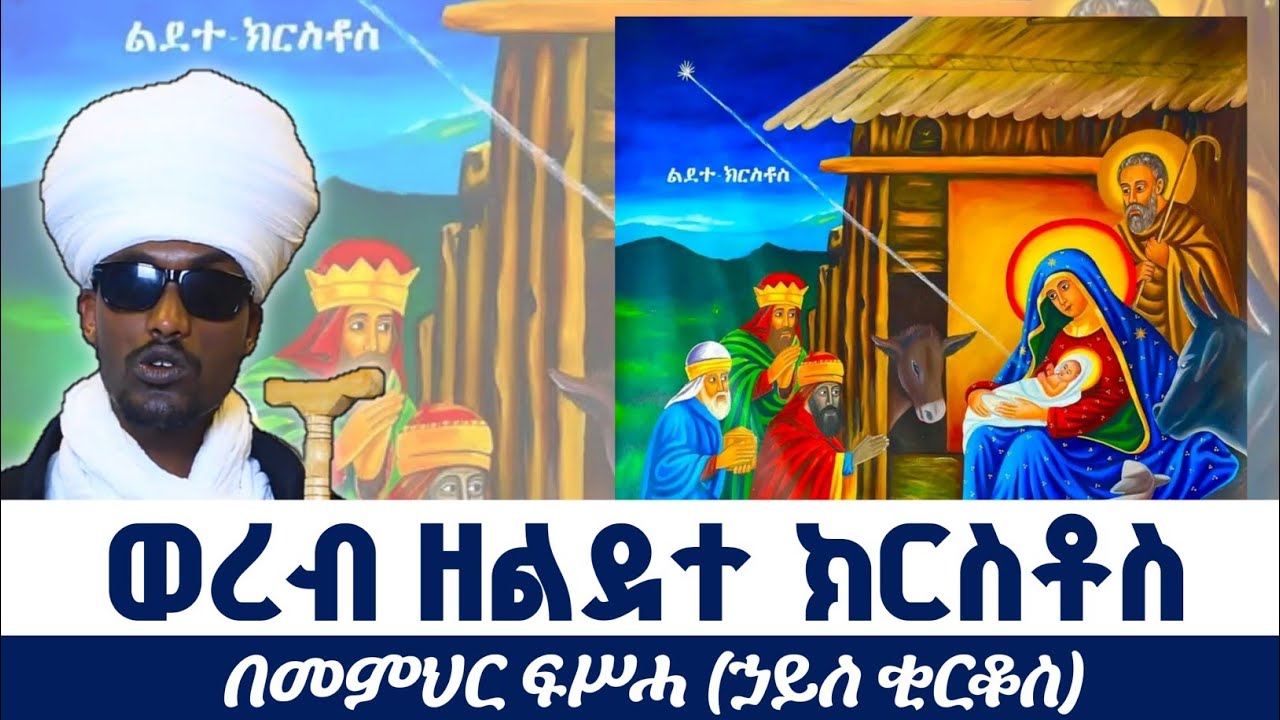 ወረብ ዘልደተ ክርስቶስ በመምህር ፍሥሓ