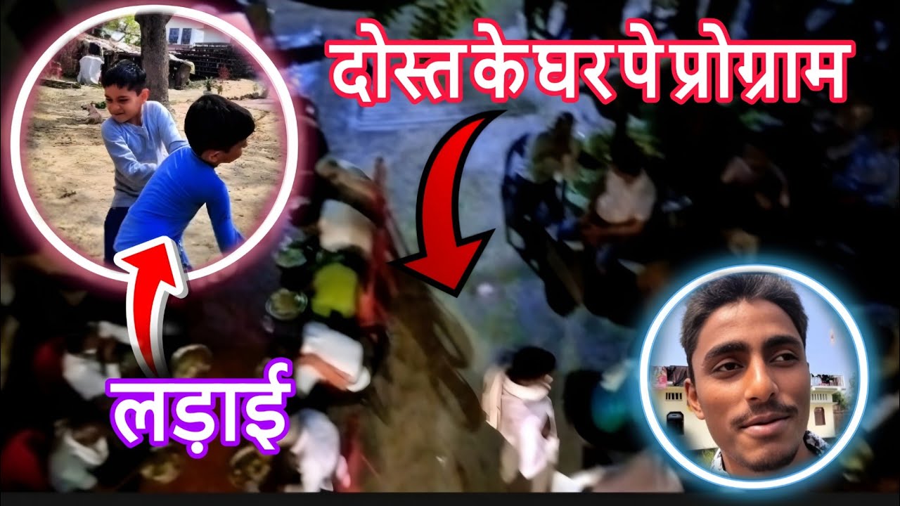 दोस्त के घर पे प्रोग्राम था😊 और फिर बच्चों में हुईं लड़ाई 😡😡।ये सब देखने के लिए वीडियो देखे #viral 