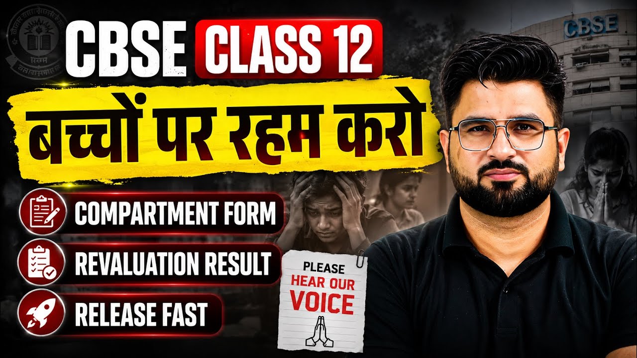 🚨 CBSE Class 12 | बच्चों पर रहम करो 😢 Compartment Form & Revaluation Result Release Fast!