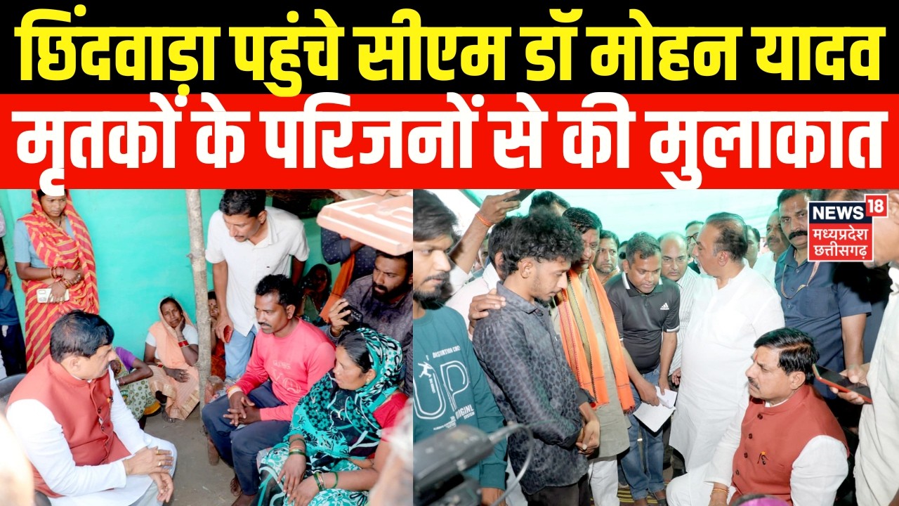 CM Mohan Yadav Chhindwara Visit : छिंदवाड़ा पहुंचे CM डॉ मोहन यादव, मृतकों के परिजनों से की मुलाकात