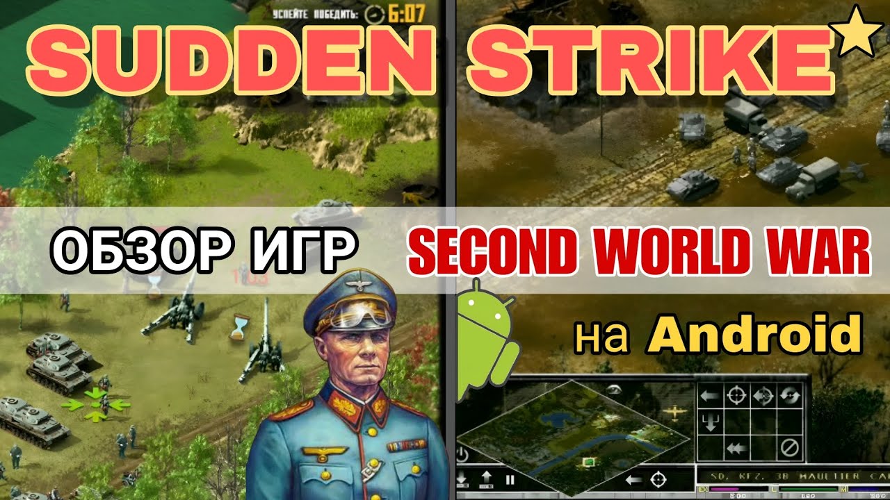 SUDDEN STRIKE на ANDROID ➤ (ОБЗОР ИГР SECOND WORLD WAR)
