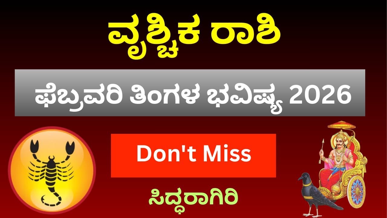 ಫೆಬ್ರವರಿ ವೃಶ್ಚಿಕ ರಾಶಿ ಭವಿಷ್ಯಫಲ ಸಂಪೂರ್ಣ ವಿಶ್ಲೇಷಣೆ | ಹಣ, ಉದ್ಯೋಗ, ಪ್ರೀತಿ, ಆರೋಗ್ಯ | Vrishchika Rashi