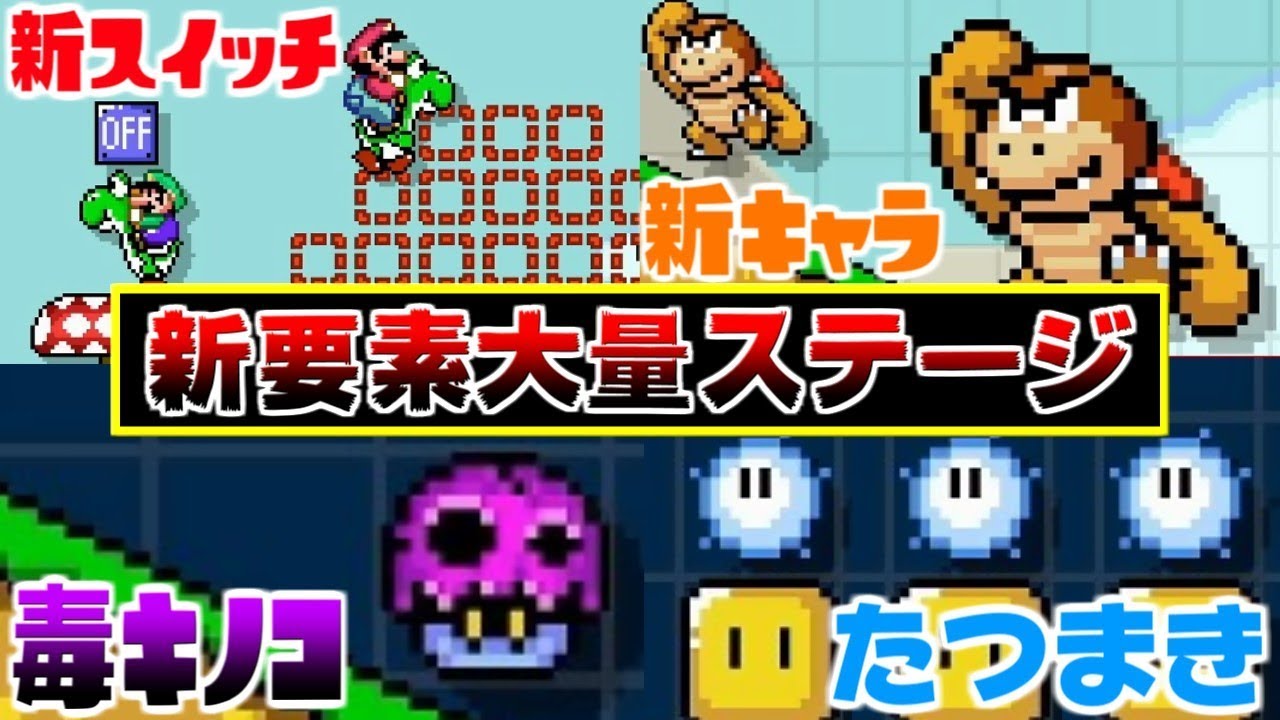 【マリオメーカー２】兎が新要素を盛りだくさんに詰め込んで作ったステージが前衛的でカオス過ぎたｗｗ【うさごん】