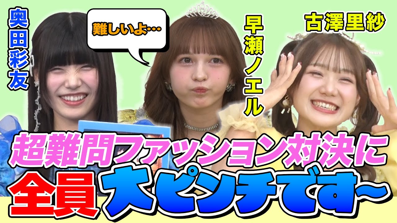 【全員大ピンチ！？】SWEET STEADY奥田彩友＆CUTIE STREET古澤里紗がファッションコーデ対決に挑戦も超難問にスタジオ騒然？」FRUITS ZIPPER早瀬ノエルは１人での判定に大苦戦