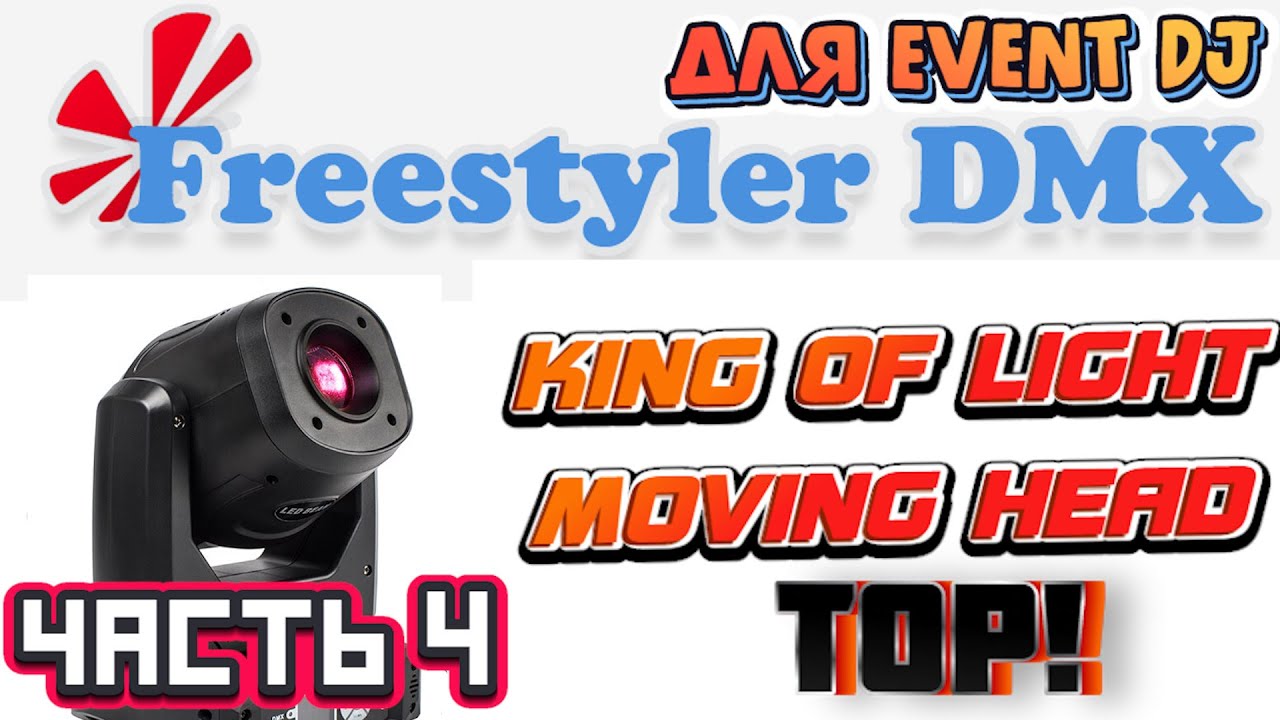 FREESTYLER DMX ДЛЯ EVENT DJ | Часть 4 - НАСТРОЙКА ГОЛОВЫ MOVING HEAD LED SPOT