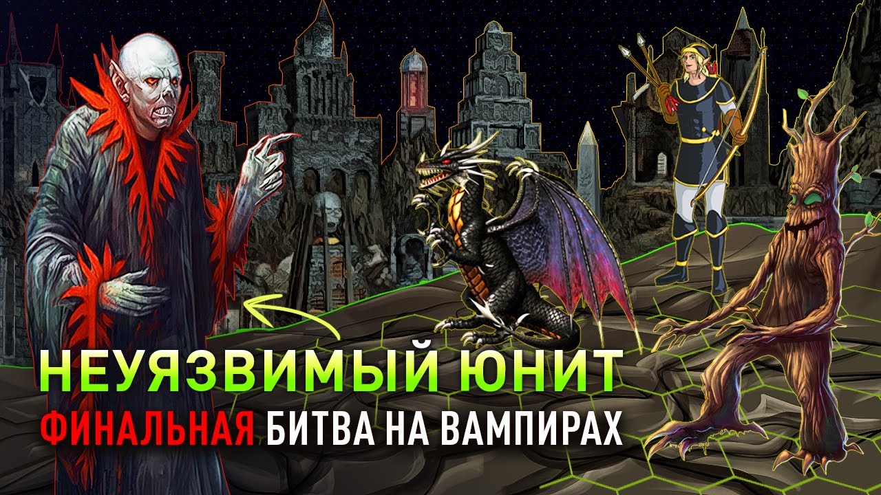 Финальная битва НА ВАМПИРАХ. ЧТО ЗА МЕРЗОСТЬ [Heroes 3 Jebus Outcast 2.83] Yama_Darma vs tim101