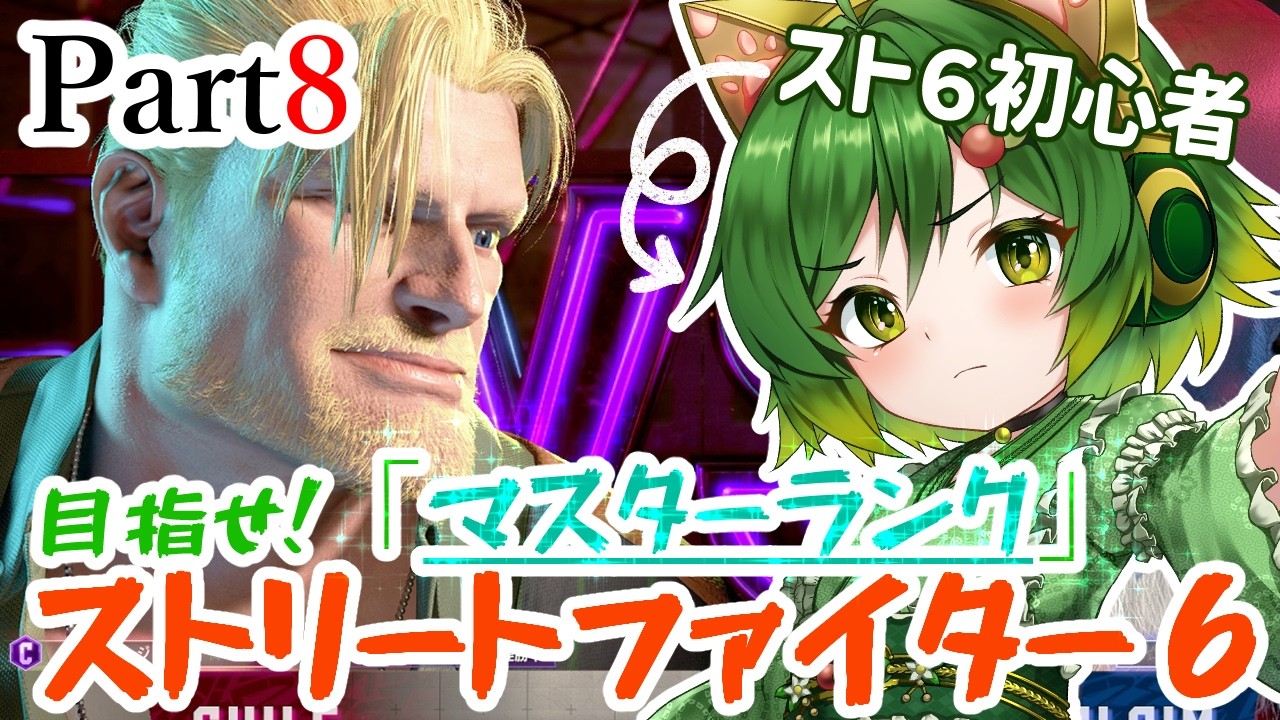 おとこの娘＆イケオジコンビで目指せマスター！Part8【#ストリートファイター6  】【#ゲーム実況 】