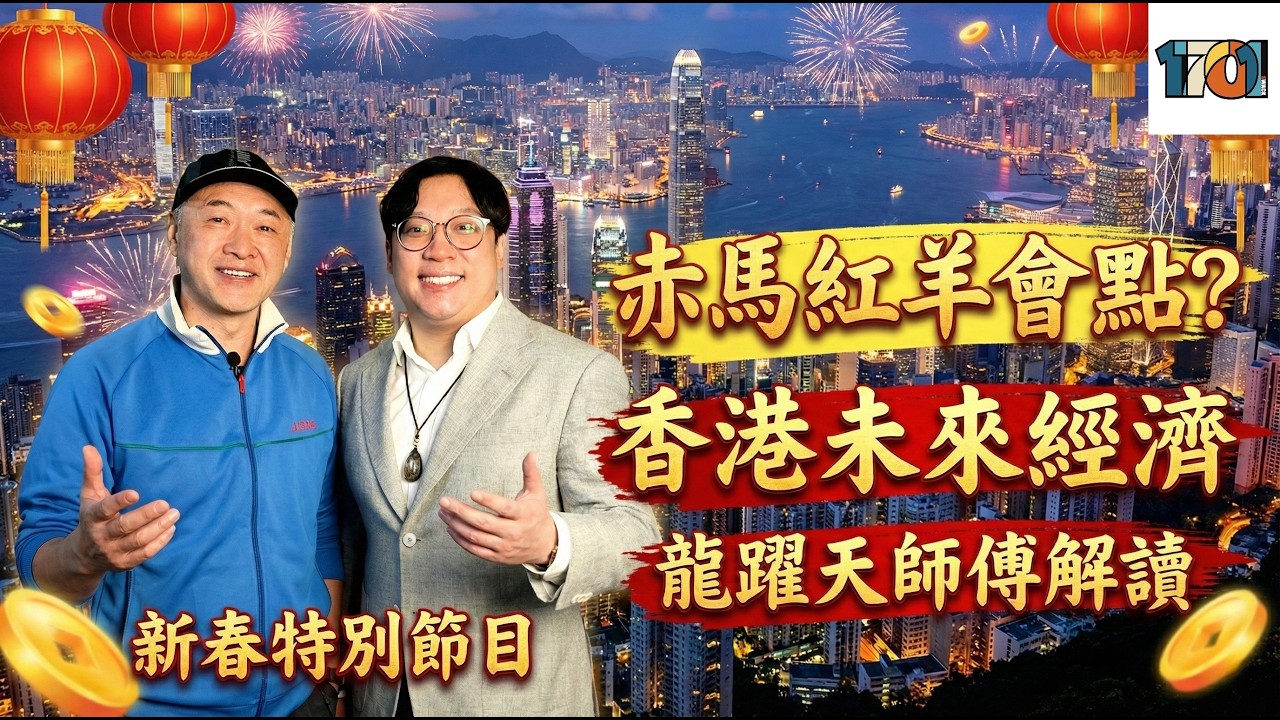 【通靈重案2026】Ep3 玄學家．龍躍天師傅｜馬年催旺大法（上）｜KentGor｜1701史域制作