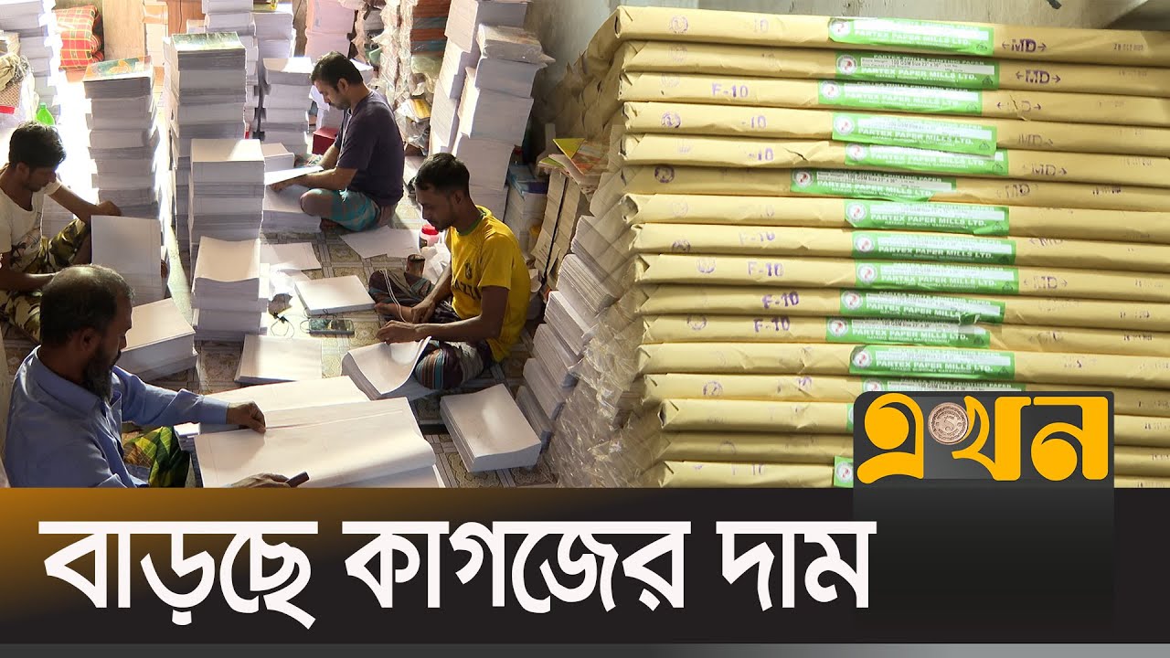 টনপ্রতি নিউজপ্রিন্টের দাম ছাড়িয়েছে লাখ টাকা | Paper Price | Ekhon TV