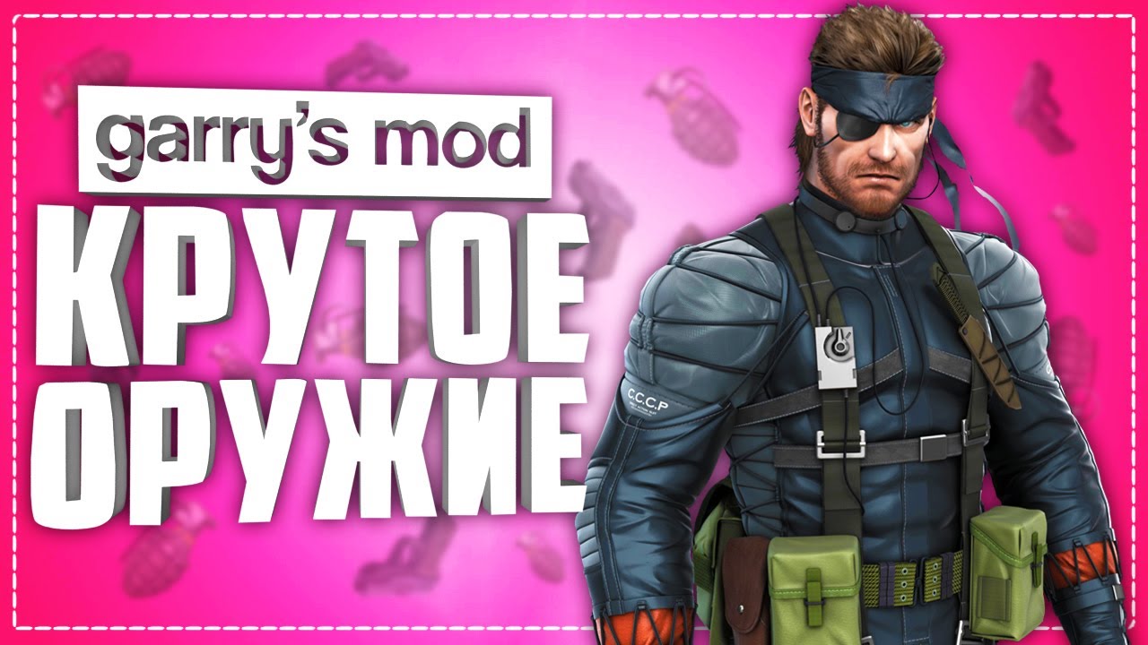 ГАРРИС МОД АДДОНЫ НА ОРУЖИЕ ● 10 ПРИКОЛЬНЫХ АДДОНОВ НА ОРУЖИЕ В GARRY'S MOD