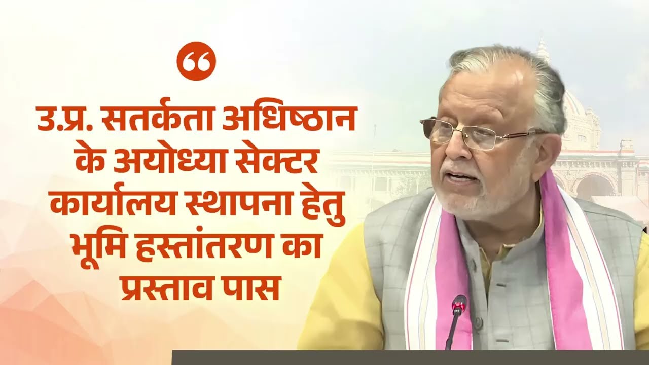 उ.प्र. सतर्कता अधिष्ठान के अयोध्या सेक्टर कार्यालय स्थापना हेतु भूमि हस्तांतरण का प्रस्ताव पास...