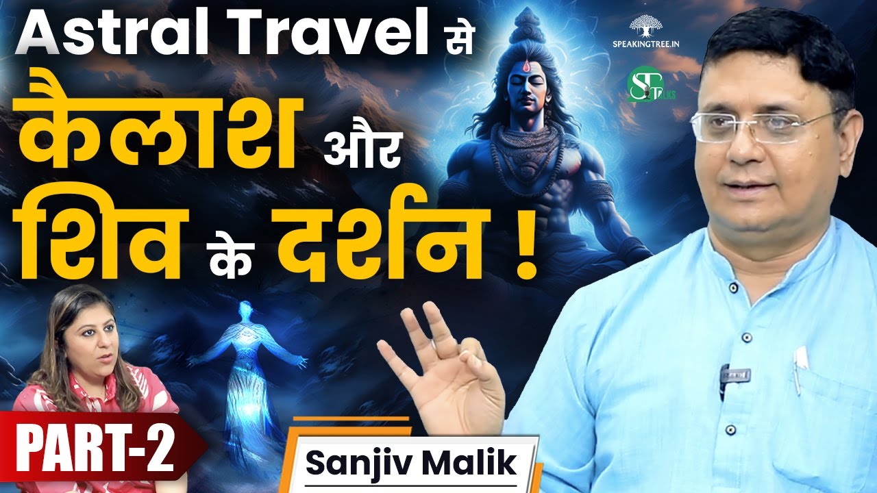 पुनर्जन्म कब होता है? ।  Astral Travel के Real Experiences ! 21 दिन की माफ़ी प्रार्थना । Sanjiv Malik